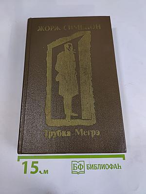 Трубка Мегрэ