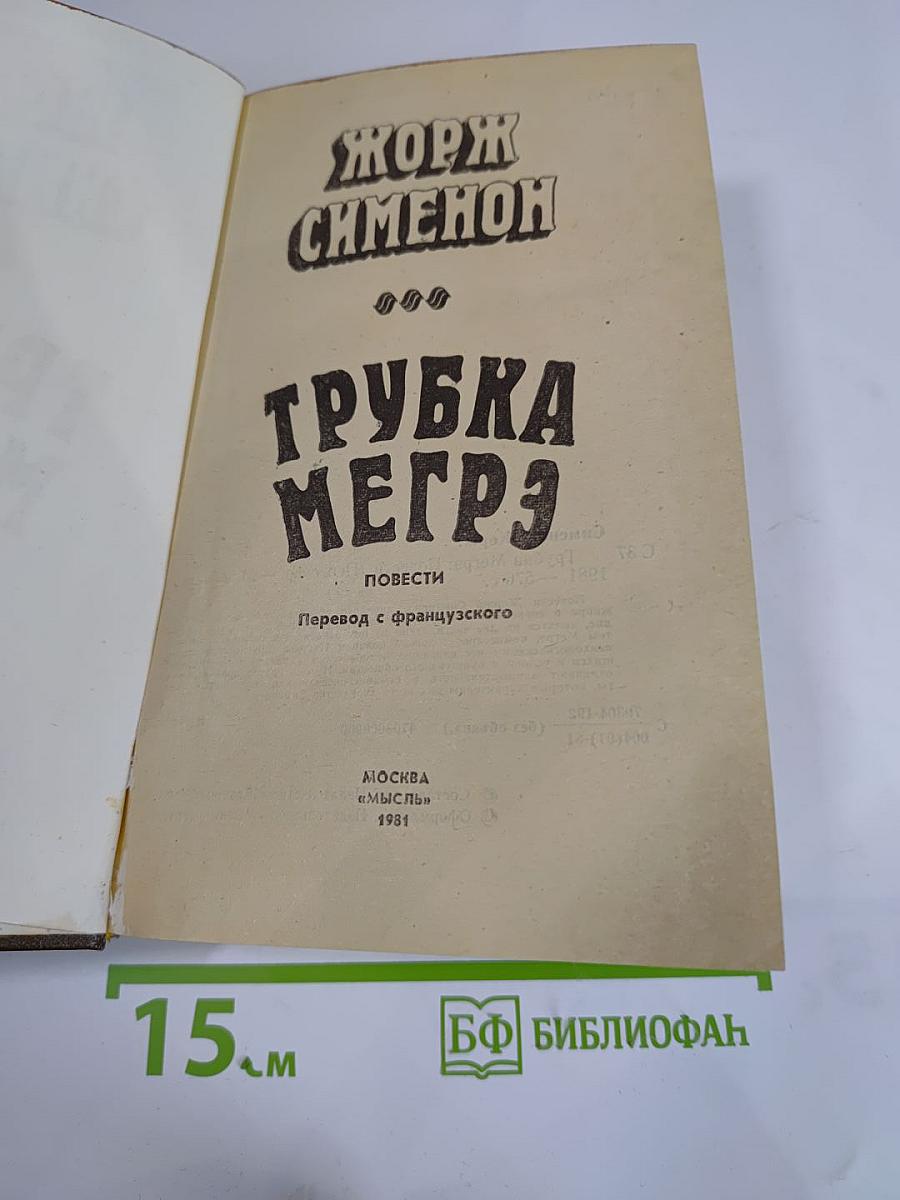 Трубка Мегрэ
