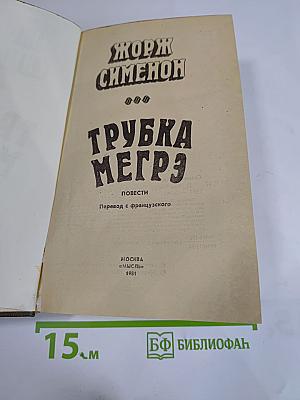Трубка Мегрэ