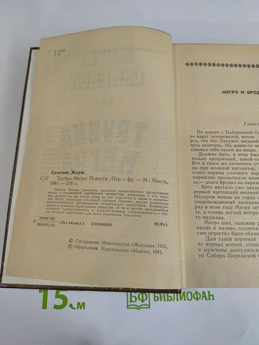 Трубка Мегрэ