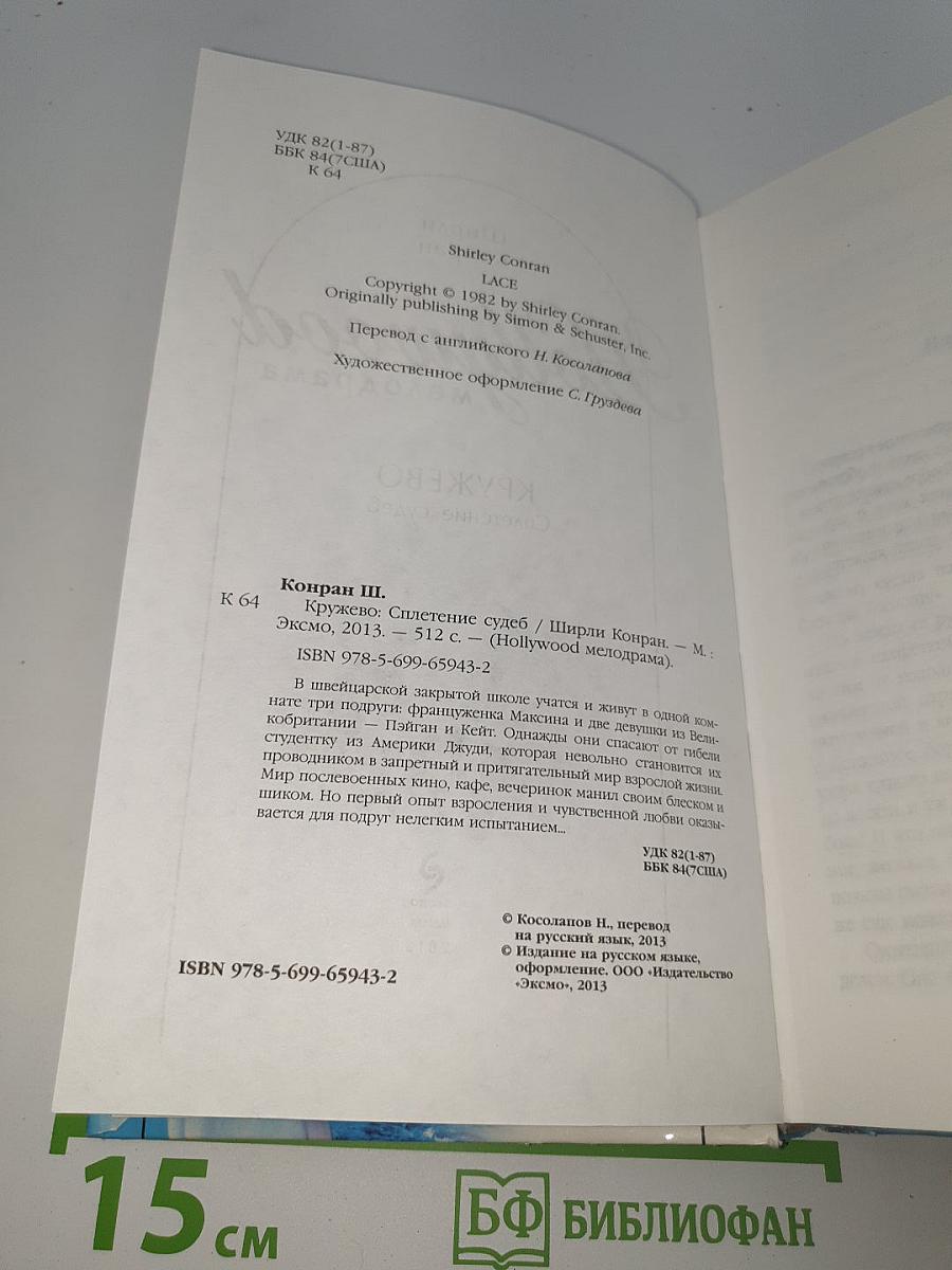 Кружево. Сплетение судеб