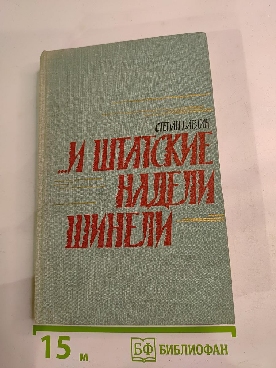 ...И штатские надели шинели