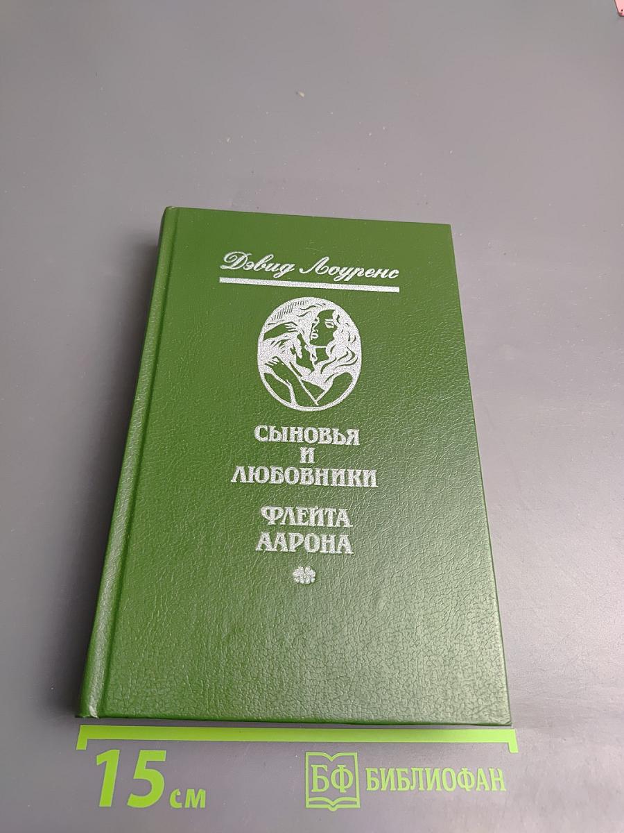 Сыновья и любовники. Флейта Аарона