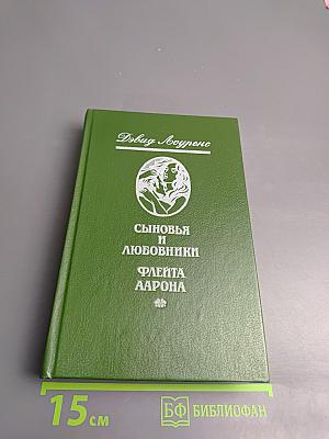 Сыновья и любовники. Флейта Аарона