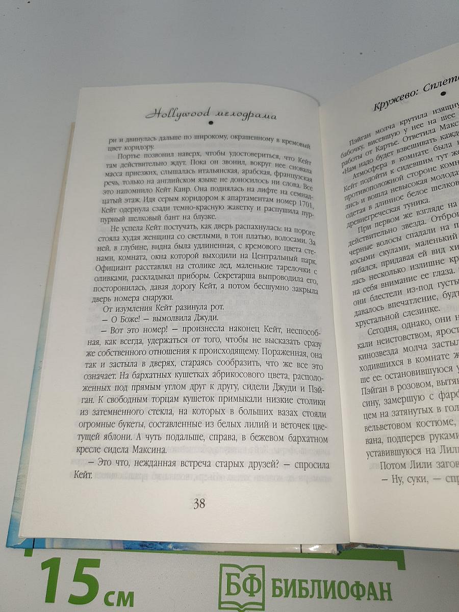 Кружево. Сплетение судеб
