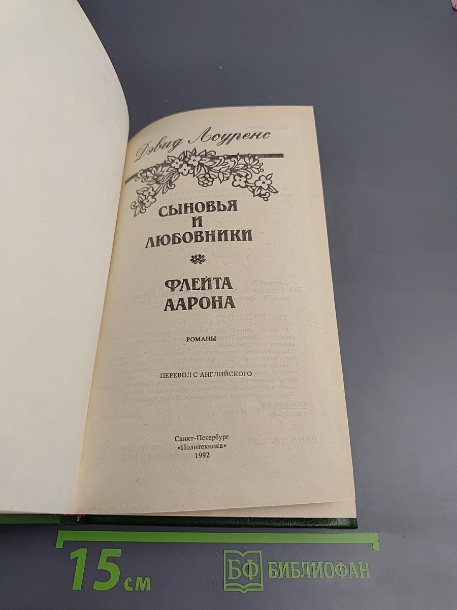 Сыновья и любовники. Флейта Аарона