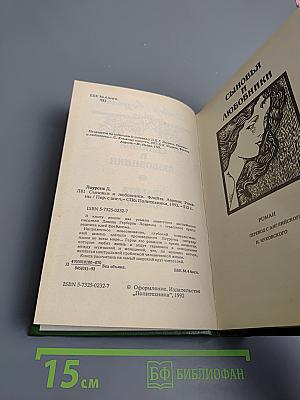 Сыновья и любовники. Флейта Аарона