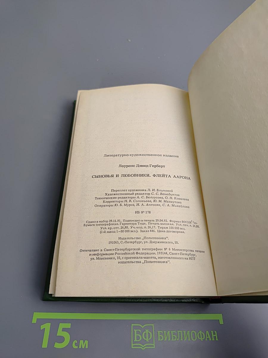 Сыновья и любовники. Флейта Аарона