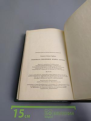 Сыновья и любовники. Флейта Аарона