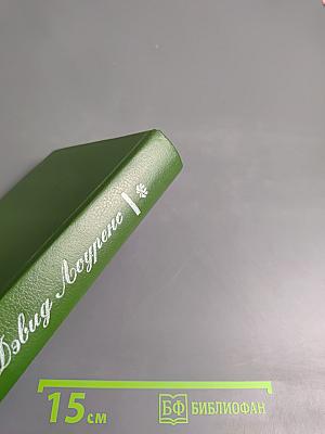 Сыновья и любовники. Флейта Аарона