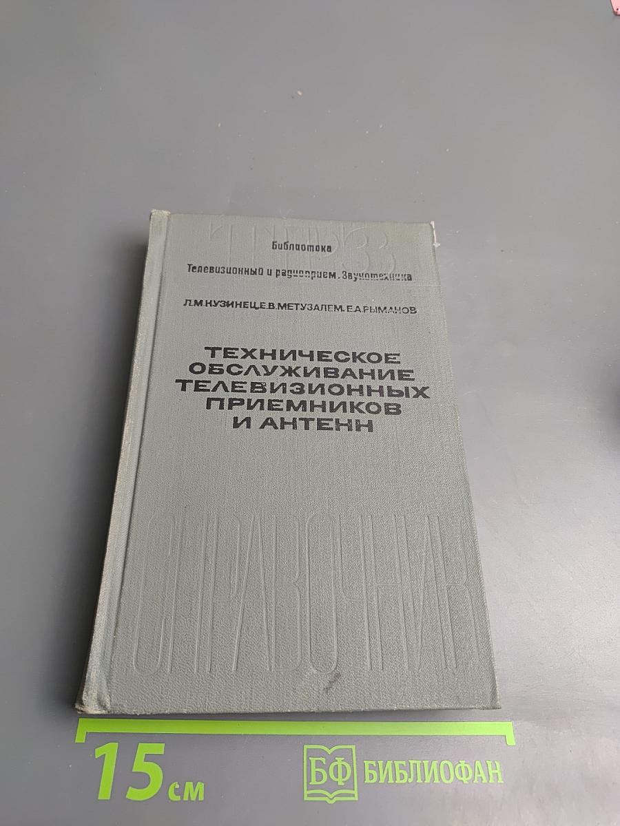 Техническое обслуживание телевизионных приемников и антенн