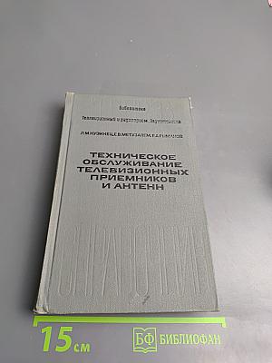 Техническое обслуживание телевизионных приемников и антенн