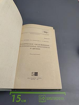 Техническое обслуживание телевизионных приемников и антенн