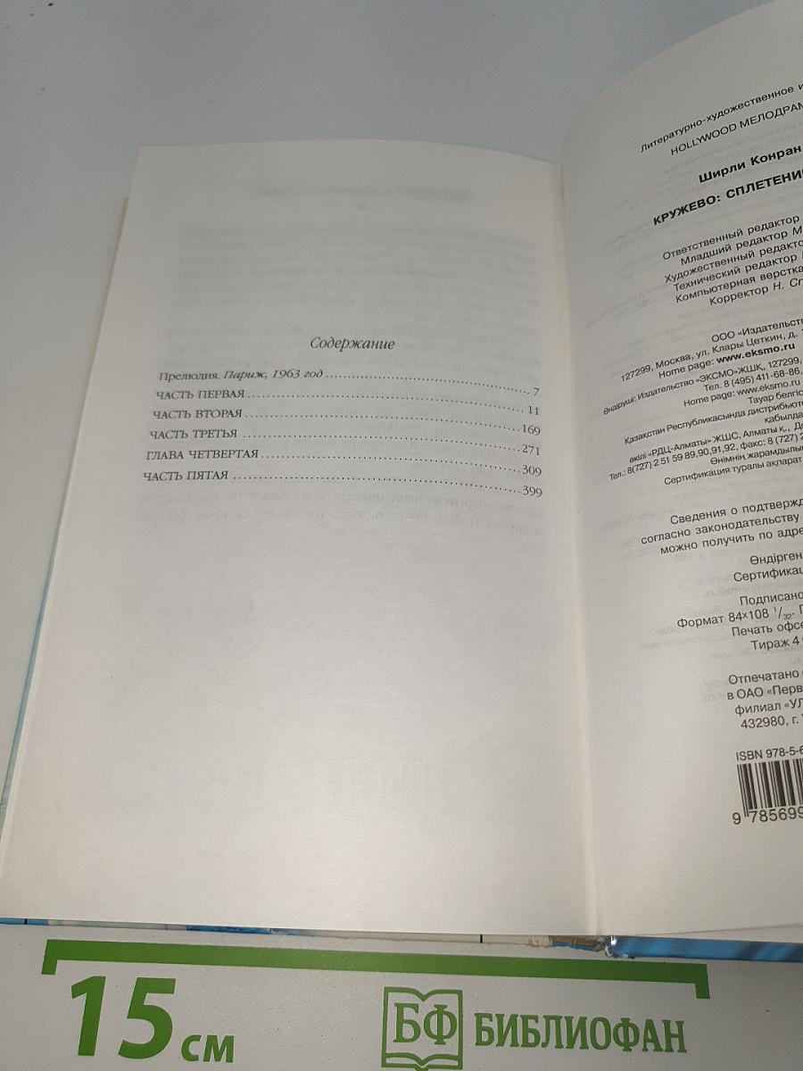 Кружево. Сплетение судеб