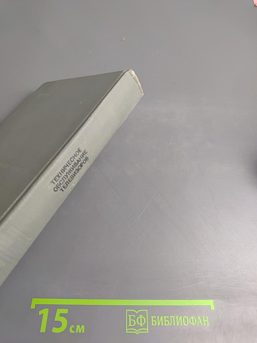 Техническое обслуживание телевизионных приемников и антенн