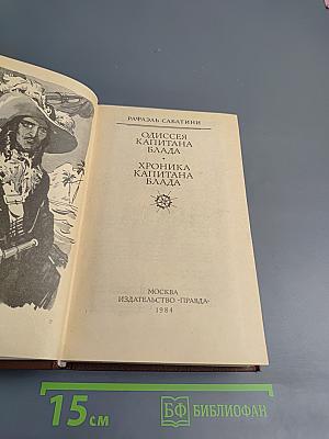 Одиссея капитана Блада. Хроника капитана Блада