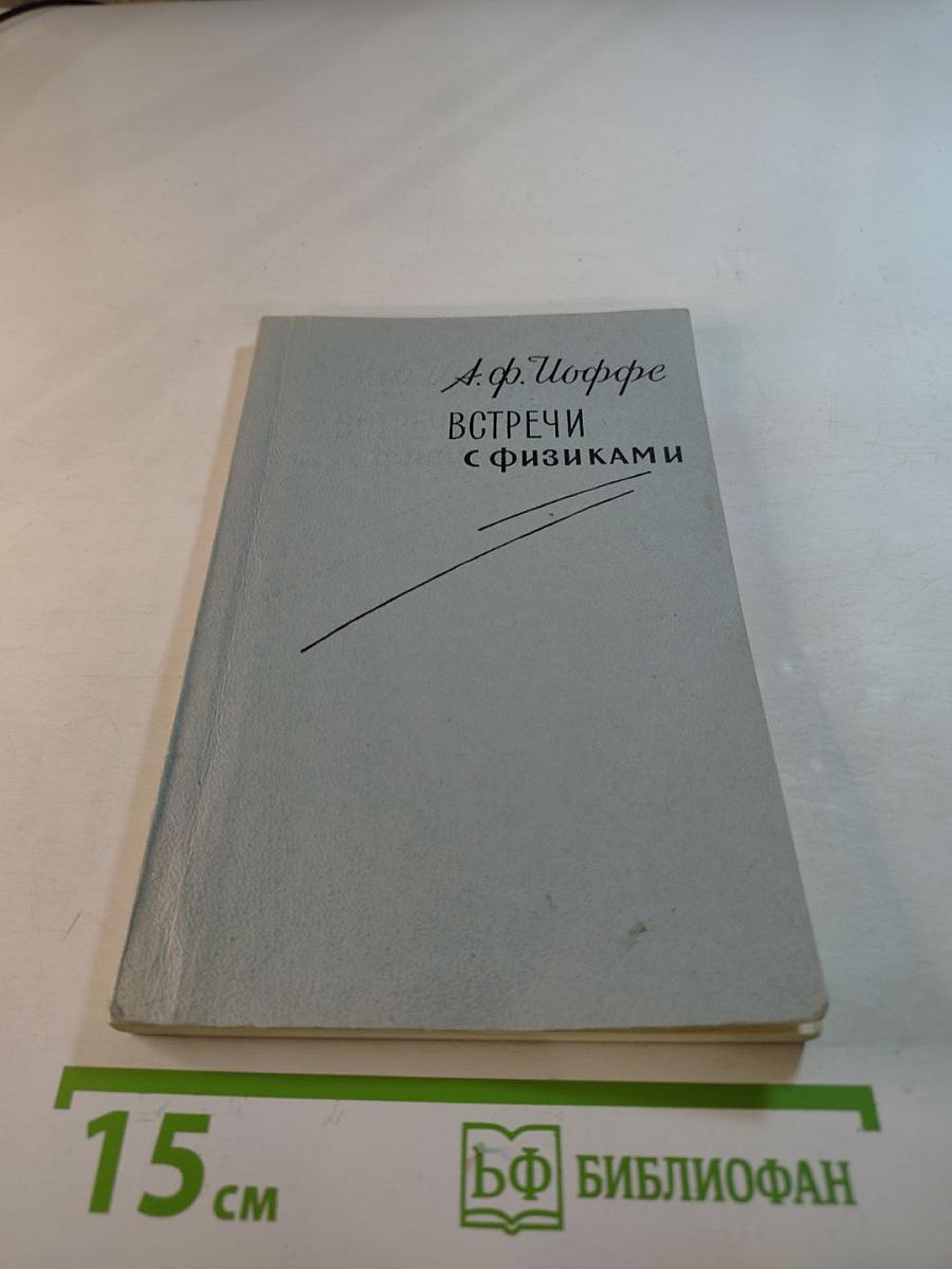 Встречи с физиками