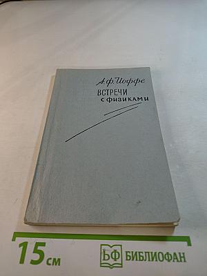 Встречи с физиками