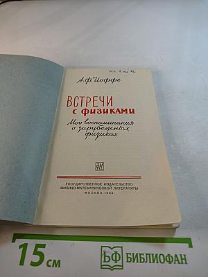 Встречи с физиками