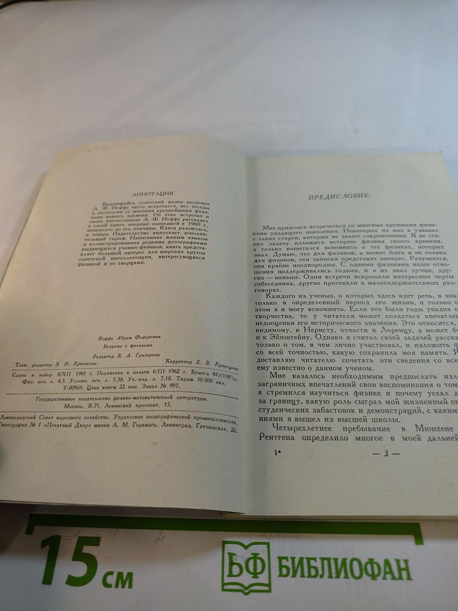 Встречи с физиками