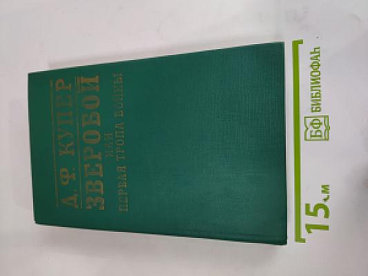 Зверобой, или Первая тропа войны