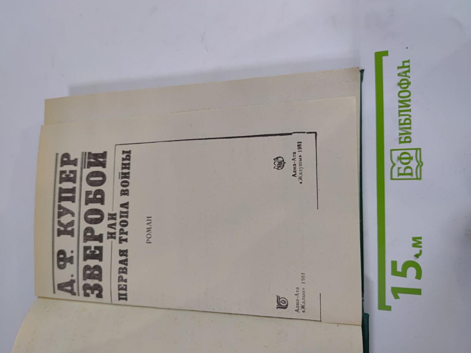 Зверобой, или Первая тропа войны