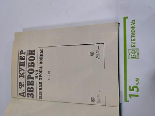 Зверобой, или Первая тропа войны