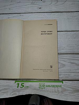 Когда слово воспитывает