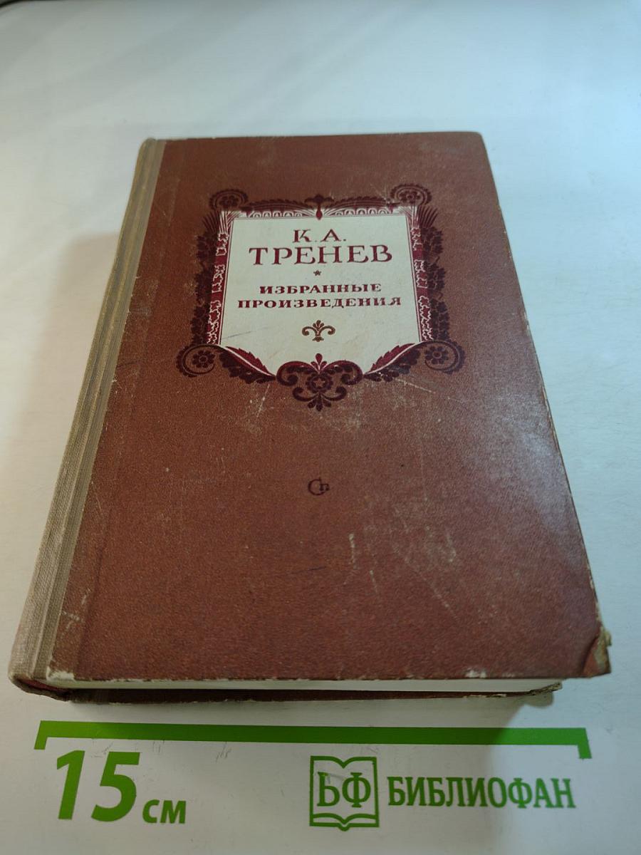 Избранные произведения