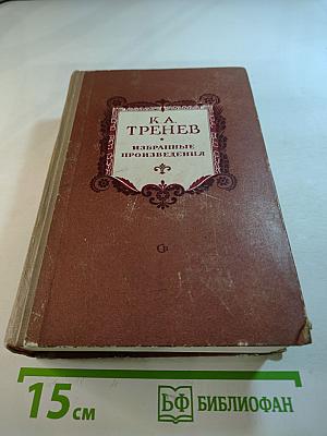 Избранные произведения