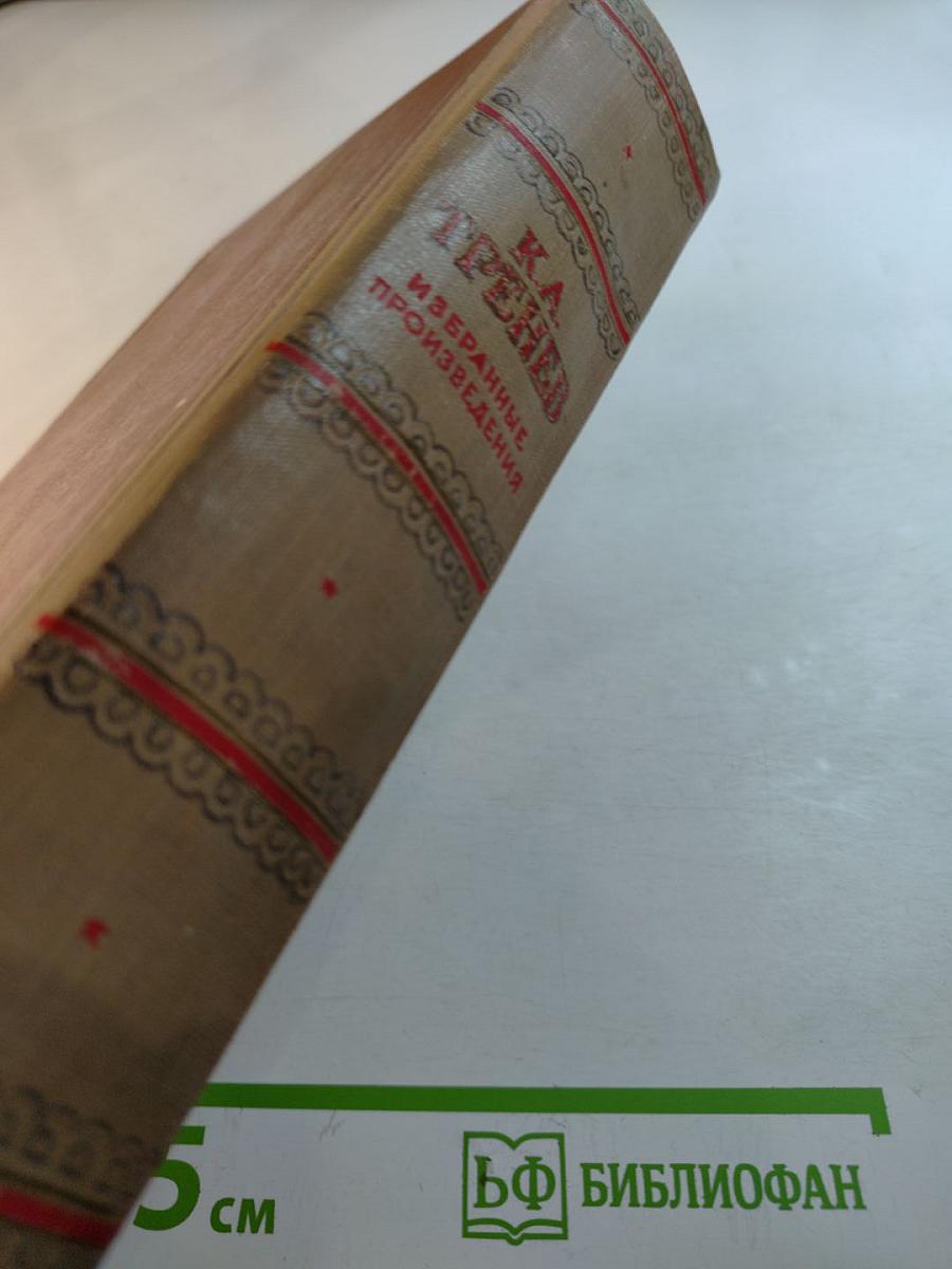 Избранные произведения