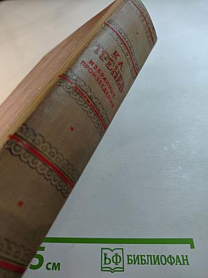 Избранные произведения