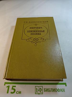 Мирович. Сожженная Москва