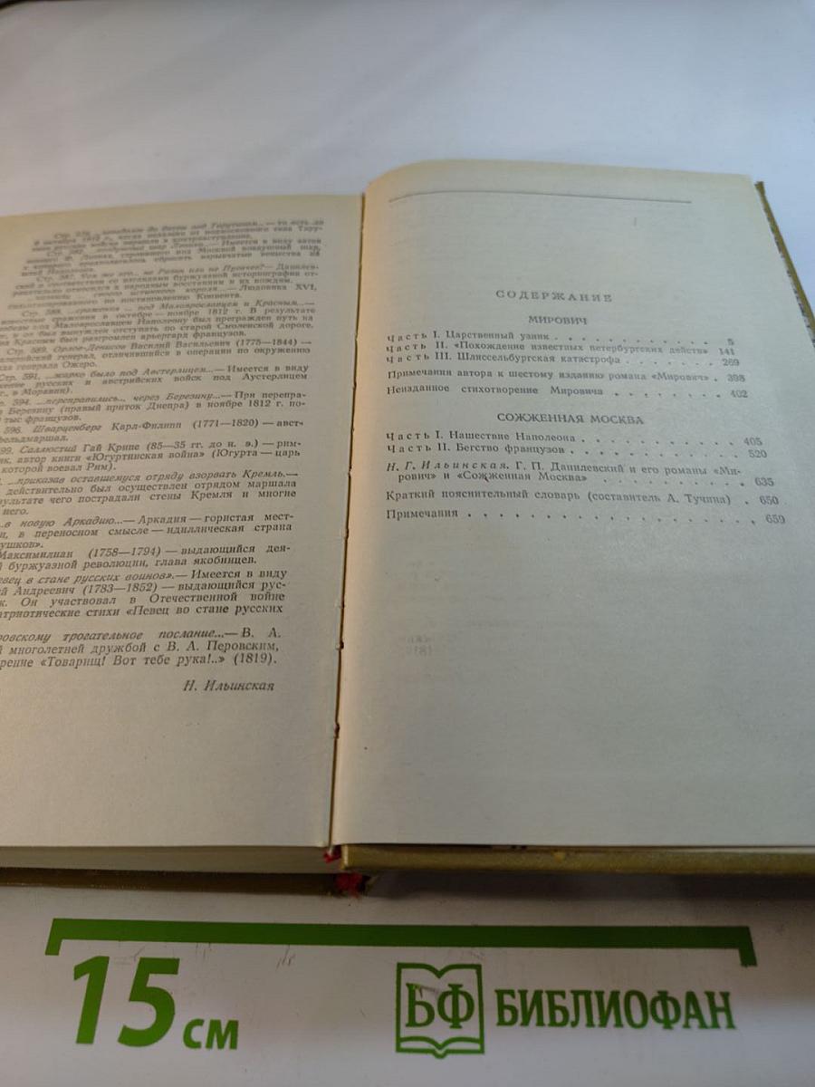 Мирович. Сожженная Москва