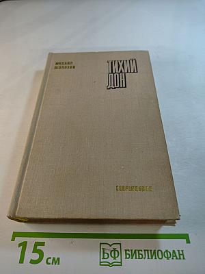 Тихий Дон, Книга четвертая