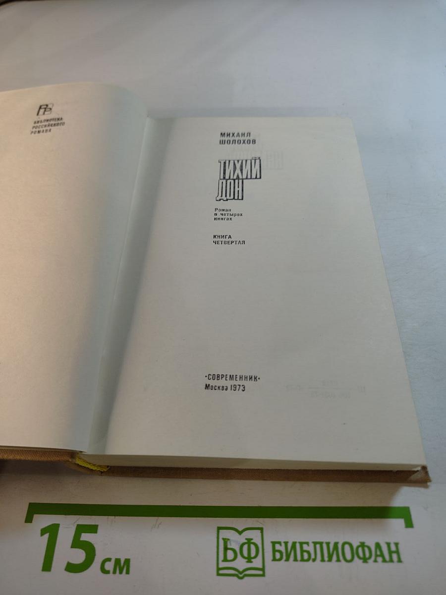 Тихий Дон, Книга четвертая