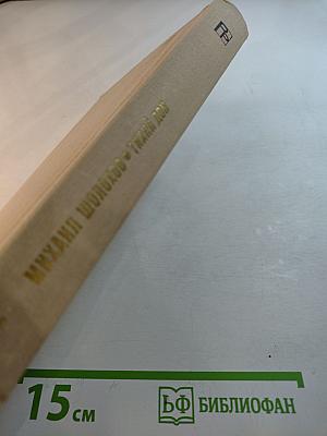 Тихий Дон, Книга четвертая