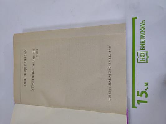 Утраченные иллюзии