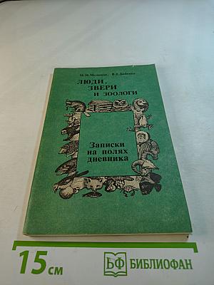 Люди, звери и зоологи. Записки на полях дневника