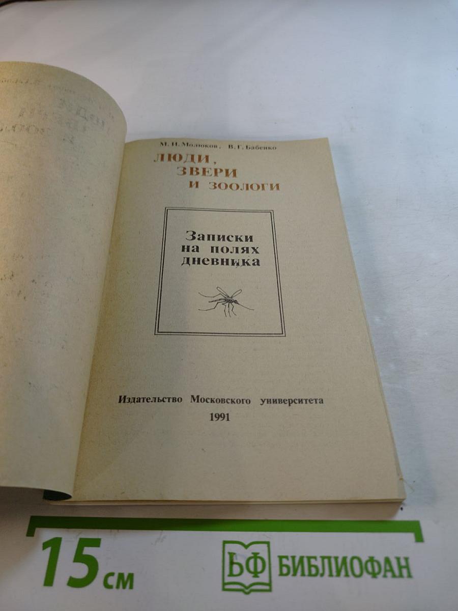 Люди, звери и зоологи. Записки на полях дневника