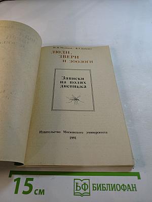 Люди, звери и зоологи. Записки на полях дневника