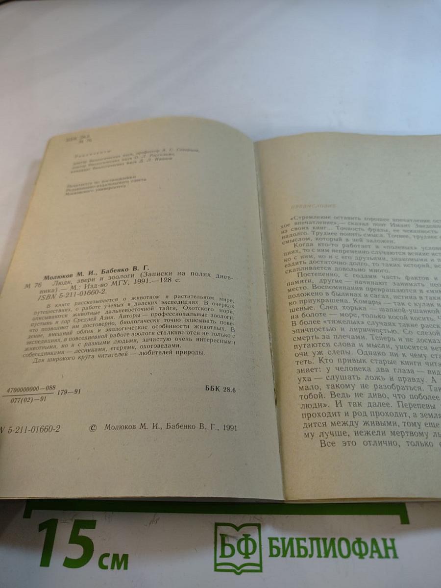 Люди, звери и зоологи. Записки на полях дневника
