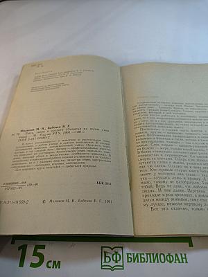 Люди, звери и зоологи. Записки на полях дневника