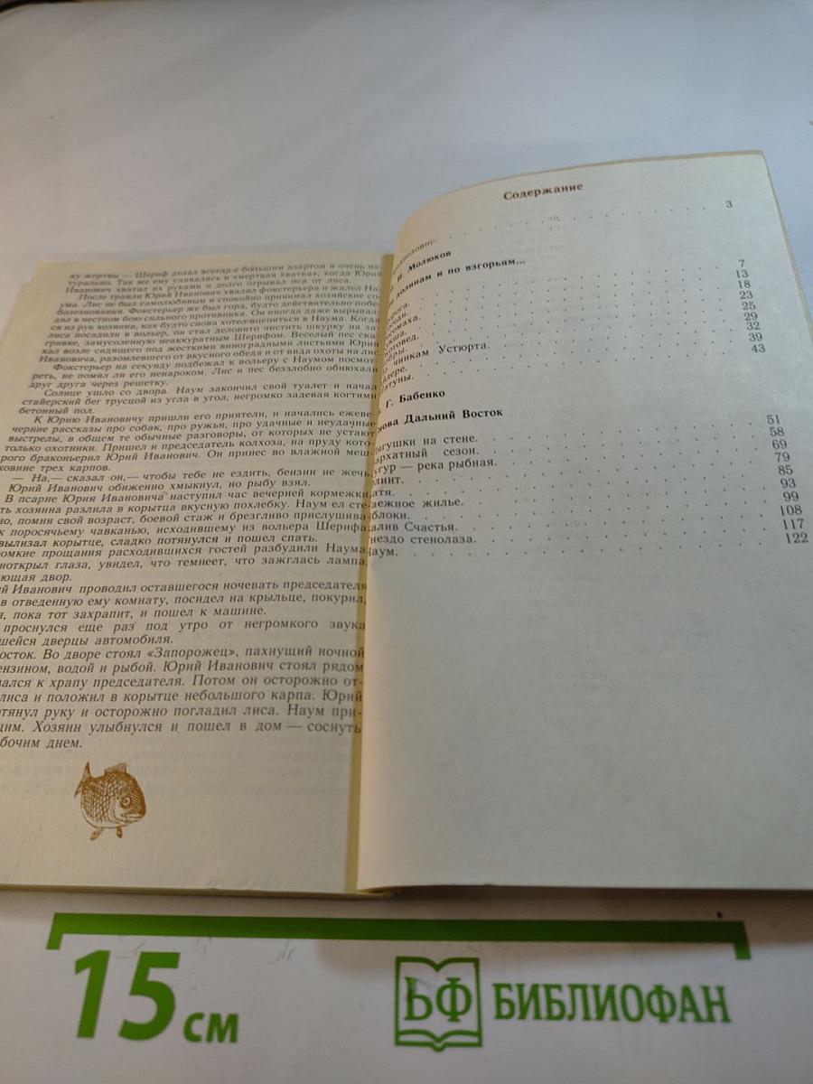 Люди, звери и зоологи. Записки на полях дневника