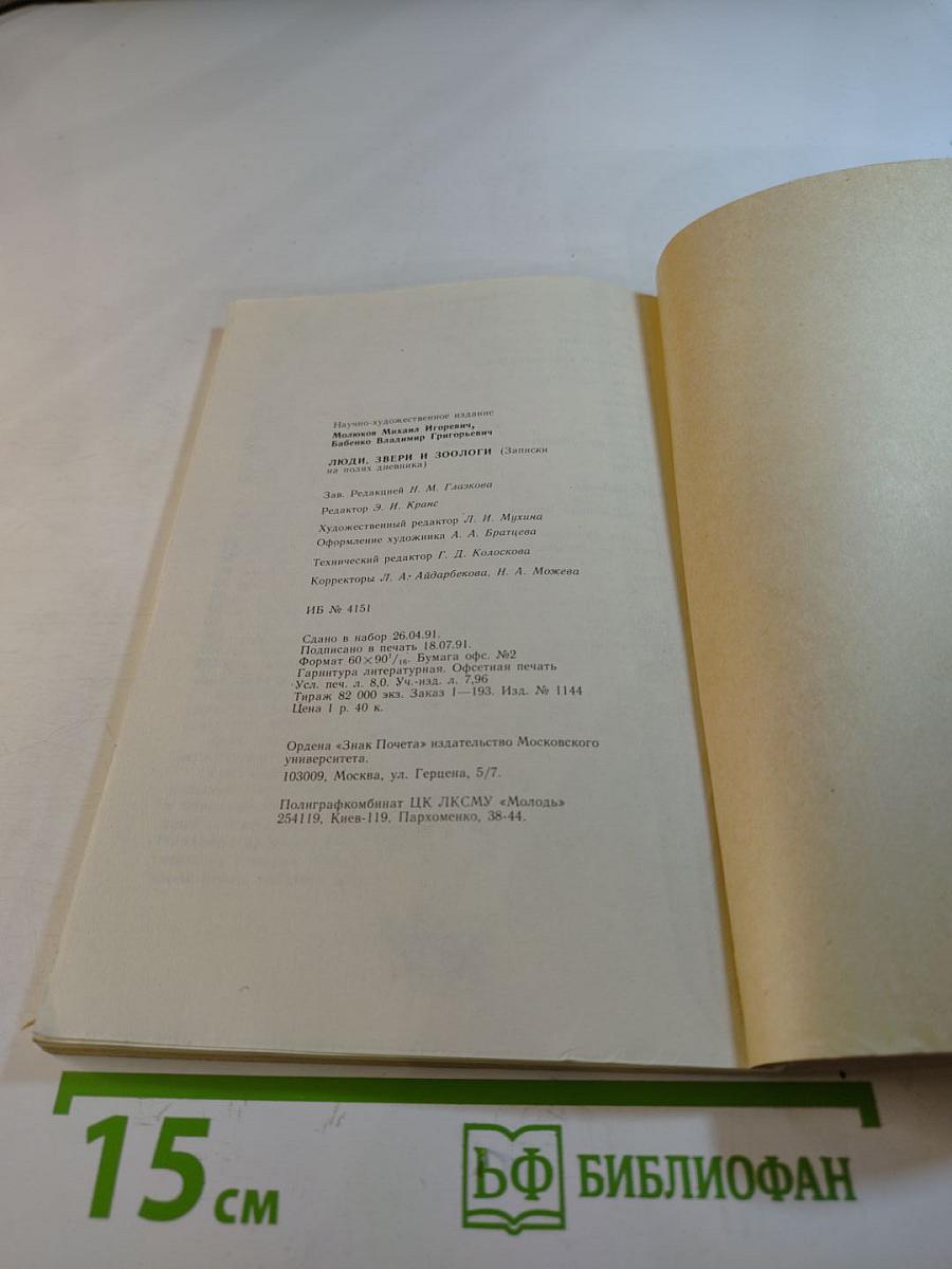 Люди, звери и зоологи. Записки на полях дневника