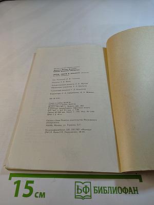 Люди, звери и зоологи. Записки на полях дневника