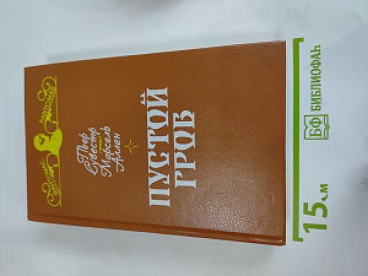 Пустой гроб