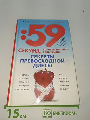 59 секунд, которые изменят вашу жизнь: Секреты превосходной диеты