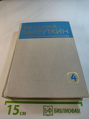 Сотворение мира. Книга вторая. Собрание сочинений, том 4