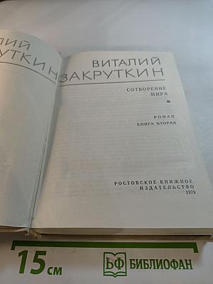 Сотворение мира. Книга вторая. Собрание сочинений, том 4